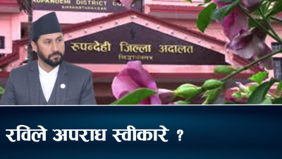 रविले बिगो बुझाएपछि अपराध स्वीकार भएको दाबी, जेल स्थानान्तरण नगर्नु दुःखद