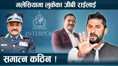 जीबी राईलाई समात्न नसक्नुको कारण यस्तो, आईजीपी पनि रविको बचाउमा 