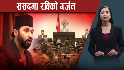 अन्ध समर्थक रास्वपालाई चाहिएको छैन भन्दै रविले संसदमा गरेको सम्बोधनमा के भने ?