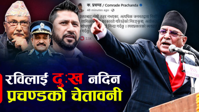 रविको पक्षमा माहोल बन्दै, मानव अधिकार आयोगले थाल्यो छानबिन