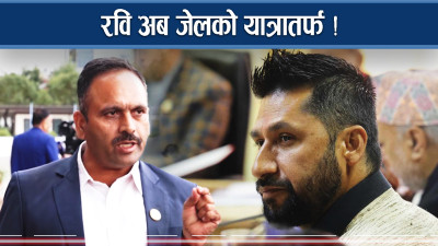 रवि अपराध नै अपराधको घेरामा, सरकार यस्तो तयारीमा ! 