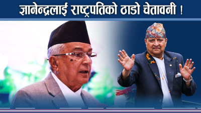पूर्वराजाविरुद्ध खनिए राष्ट्रपति, राजा र राष्ट्रपतिमा के छ फरक ?
