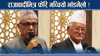 राजावादी मञ्चमा विद्रोहको झङ्कार ! भित्र अर्कै खैलाबैला !