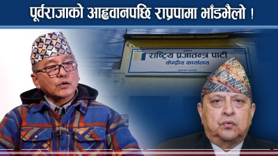 राप्रपाका पूर्वराजाको नजिक बन्ने खोज्नेहरुको होड छताछुल्ल