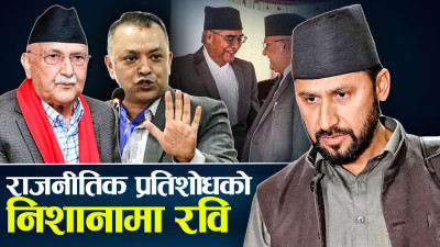 सहकारी ठगीमा संलग्नता नदेखिएपछि घुमाउरो पाराले रविलाई डाम्ने नियत