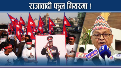 गणतन्त्र भर्सेस राजतन्त्र : कसको पावर कति ? 