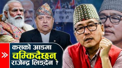 जेठ १५ : राजावादीको सम्भावित प्रदर्शनको परिदृश्य ! 