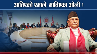 ठूला दलमा त्रास किन ? कांग्रेस–एमाले तालमेलको सम्भावना किन बढ्दैछ ?