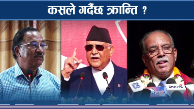 नागरिकको असन्तुष्टिमा शक्ति केन्द्रको दाउपेच