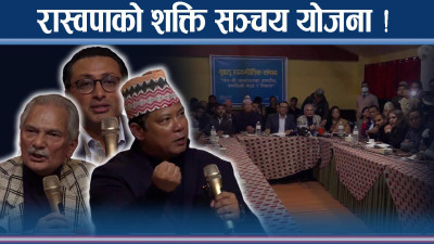 रास्वपाको इसारामा बाबुराम–रेशम ! वैकल्पिक शक्ति : रविको भक्ति ?
