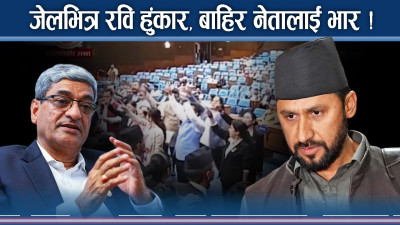 रविको लाइनले रास्वपा नेताहरु अलमल्ल ! भित्री रुप खुल्दै बल्ल !