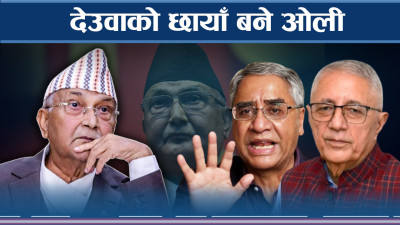 सत्ता लम्ब्याउने ध्याउन्नमा देउवासामु निरिह बने ओली