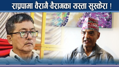 राप्रपा भित्र–भित्रै खोक्रो ! नाइकेको स्वार्थ जालले राजावादी नै चुर्लुम्मै ! 