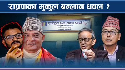 राजेन्द्र लिङ्देनलाई धवलको काउन्टरले खैलाबैला, फुट्ला त पार्टी ?
