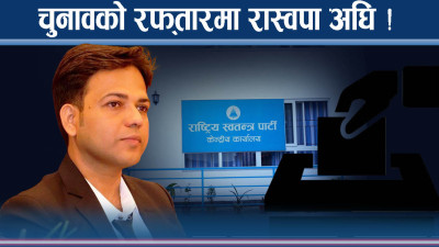 रास्वपाभित्र चुनावी गति तीव्र, सांसदको टिकटकै ५० हजार !