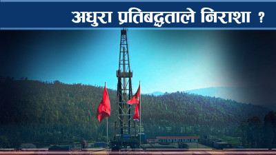 वेथितिका चाङमा सार्वजनिक निर्माणः राष्ट्रिय गौरवका आयोजना कि म्याद थप परियोजना ?