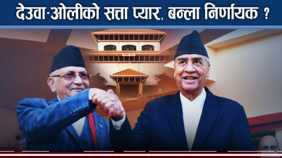 राष्ट्रियसभामा देउवा–ओली मिलापले गगन चिढिएः मधेसवादी दल पनि विच्किएपछि नेकपालाई लाभ !