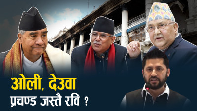 देखिएन रास्वपाको फरक पहिचान, रवि पनि पुरानै नेताको लयमा !