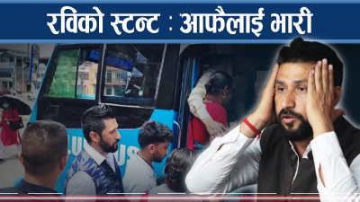 निजी गाडी थन्क्याएर रविले थाले ‘पब्लिक बस’को यात्रा  