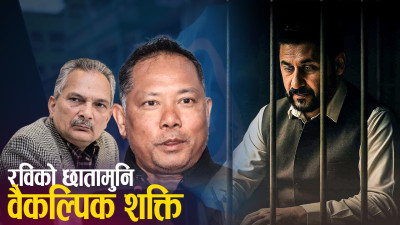 बृहत् छलफलमा रास्वपा, बाबुरामदेखि रेशमसम्म अट्लान् ?