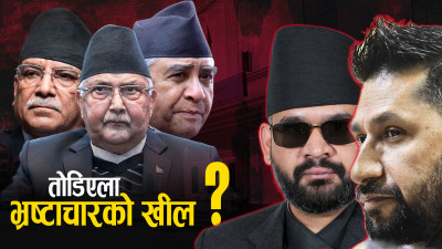 रास्वपाले आँफैले आँफैलाई कसरी छानबिन गर्ला ? रवि भन्छन्– घेरामा परिसक्यौँ
