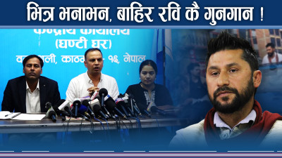 रास्वपामा रविविरुद्ध खोलिएन मुख ! पुनःसंरचना र महाधिवेशनको अत्तोनपत्तो !