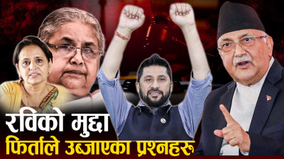 पहिलो महिला महान्यायाधिवक्ताका विवादास्पद हर्कत, रास्वपाप्रति सरकार उदार !