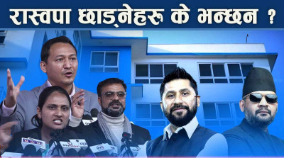 निर्वाचनको मुखैमा धमाधम नेताहरु पार्टी छाड्दा रास्वपामाथि प्रश्न र शंका