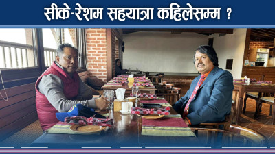 सीके–रेशम एकतामा किन शंका ?