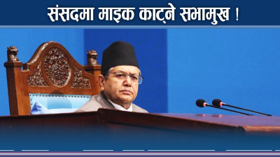 प्रतिपक्षलाई ‘म्यूट’ सत्ता पक्षलाई छुट, सभामुखमाथि यस्तो आरोप