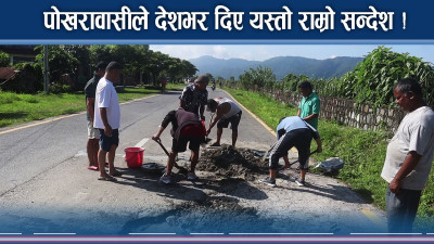 उदाहरणीय काम गर्दै पोखरावासी, नागरिक जुटे विकास नै विकास !