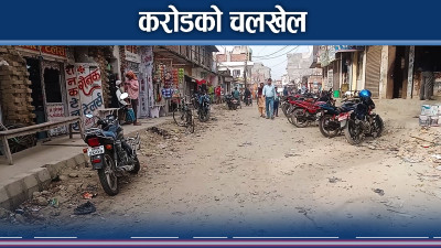 सडकको चोकमै करोडको चलखेल ! ठेकेदारसँग सेटिङको भिडियो !