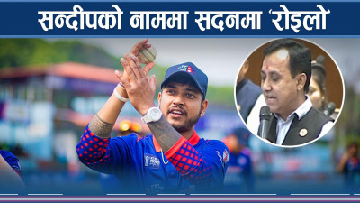 सन्दीपले भिसा नपाउँदा संसदमा ‘रोइलो’
