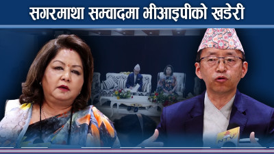 बोलीको तामझामले सगरमाथा सम्वाद खल्लो, विदेशी पाहुना मन्त्रीस्तरसम्म