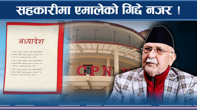 अध्यादेश संशोधनमा एमालेको रोचक माग, अध्यादेशमै ‘प्वाँल’ पार्ने षडयन्त्र !