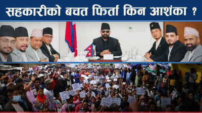 सहकारी ठगीका मुख्य आरोपीलाई नसमाई कसरी सम्भव होला पीडितको बचत फिर्ता ?