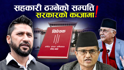 मान्छे थुनेर बचत फिर्ता नहुने थापाको भनाइ, ७ हजार ऋणीको सम्पत्ति रोक्का