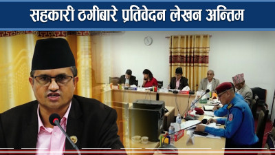 सहकारी ठगीबारे प्रतिवेदन लेखन अन्तिम