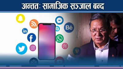 सामाजिक सञ्जालको अटेरीपछि सरकार कठोर निर्णयमा