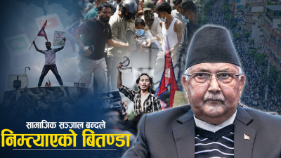 तमाम बेथितिविरुद्धको आक्रोश सडकमा, ‘जेन–जी’को आक्रोश किन ?