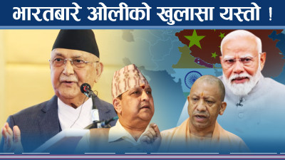 ओली–देउवाले खोले भारतको कुरा : आवरण एक, भित्री इच्छा अर्कै !