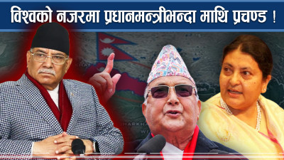 शक्ति राष्ट्रको प्रचण्डमा लगाव ! ओली–देउवाको मिसन के ?