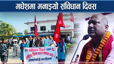 मधेस प्रदेशमा पहिलो पटक ‘संविधान उत्सव’ 