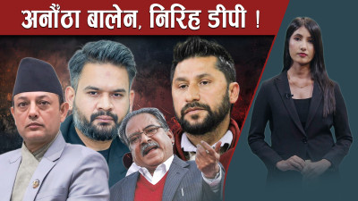संसदमा विपक्षीहरुको एक स्वर– सरकार कहाँ छ ?