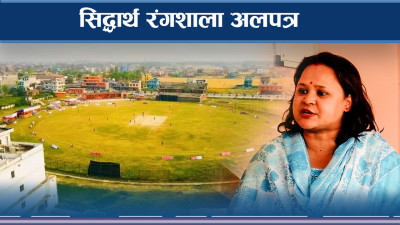 ३८ करोडमा बन्ने रंगशालाको लागत ढिलासुस्तीले दोब्बर