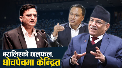 नीति तथा कार्यक्रममाथिको छलफल घोचपेचमा केन्द्रित