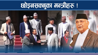 मन्त्री पद कि ‘ललिपप’, विनायोग्यता हात–हातमा मन्त्री पद !