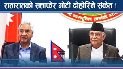 ओली–देउवाको चुप्पीले रहस्य चुलिँदै, प्रचण्डको सत्ता गोटी भारी !