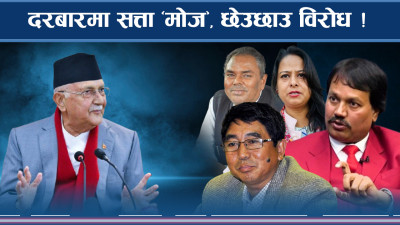 साना दलको काँधमा सत्ताभार, लोभैलोभले नाङ्गेझार