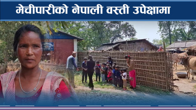 नेपाली भूमि जोगाइरहेका मेचीपारीका नेपाली